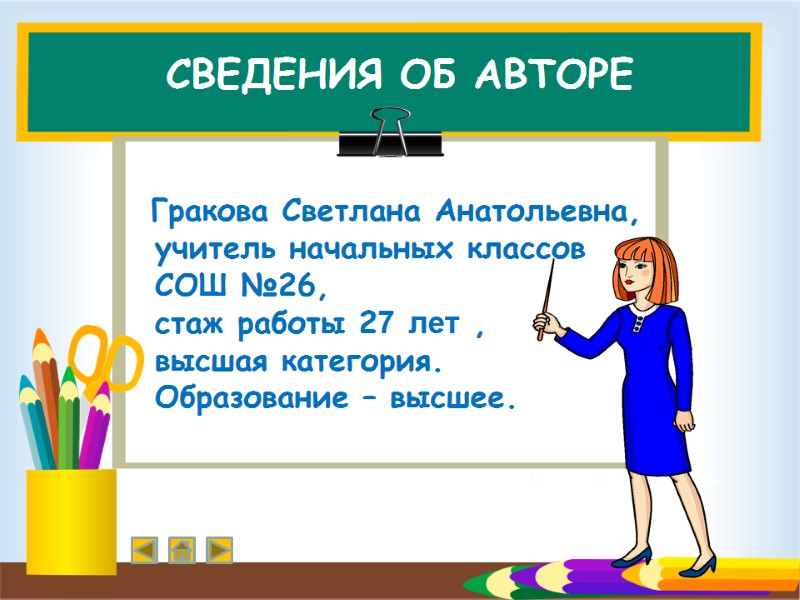 СВЕДЕНИЯ ОБ АВТОРЕ         Гракова Светлана Анатольевна,